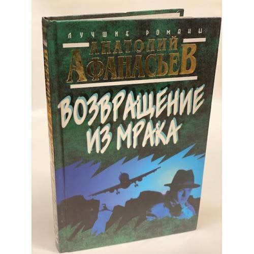 Возвращение из мрака