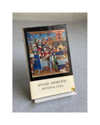 Братья Лимбурги. Времена года