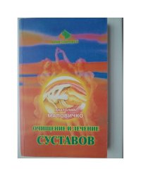 Очищение и лечение суставов нетрадиционными методами