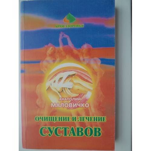 Обложка книги «Очищение и лечение суставов нетрадиционными методами» — Анатолий Маловичко, ISBN 5734501069
