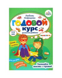 Годовой курс развития мышления у ребенка. 5-6 лет