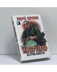 Инструктор. Остров смерти