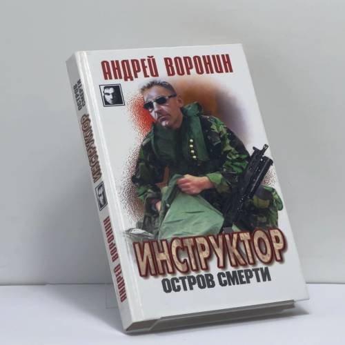 Обложка книги «Инструктор. Остров смерти» — Андрей Воронин, ISBN 9789851402386