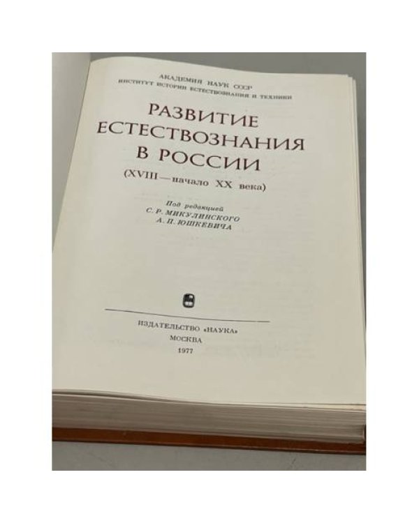 Развитие естествознания в России