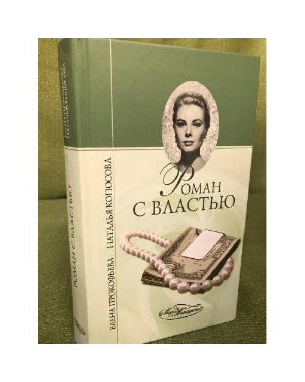Роман с властью