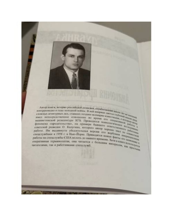 Дополнительное изображение книги «Проект «Лубянка». Анатомия предательства»