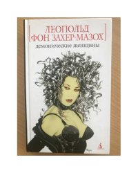 Демонические женщины