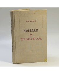 Новеллы о Толстом