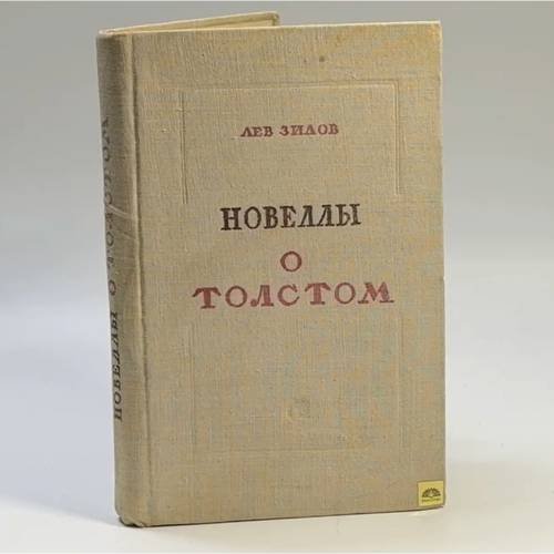 Обложка книги «Новеллы о Толстом» — Лев Зилов