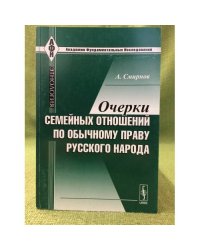 Очерки семейных отношений по обычному праву русского народа. 2-е изд