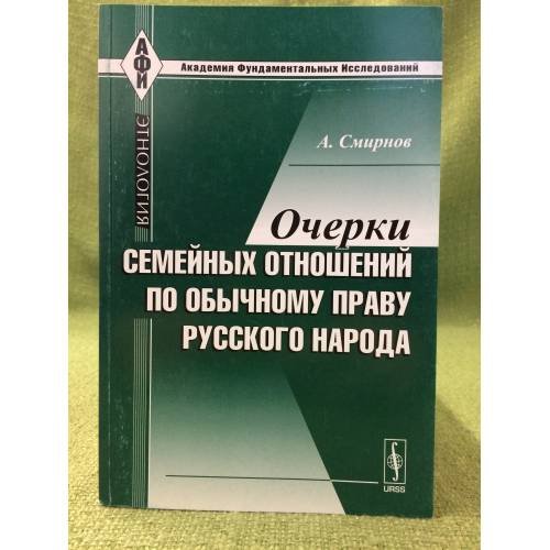 Очерки семейных отношений по обычному праву русского народа. 2-е изд