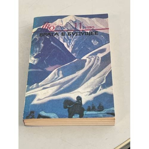 Обложка книги «Роман - газета для юношества, №11, 1990. Врата в будущее» — Автор не указан