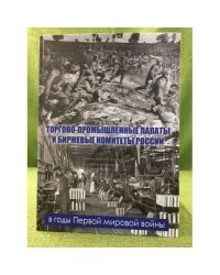 Торгово-промышленные палаты и биржевые комитеты России в годы первой мировой войны