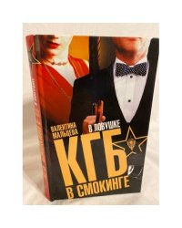 КГБ в смокинге. В ловушке.