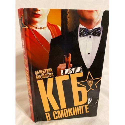 КГБ в смокинге. В ловушке.