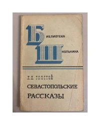 Севастопольские рассказы