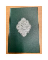 Книга Тысячи и одной ночи. В 8 томах. Том 1. Ночи 1 - 38 
