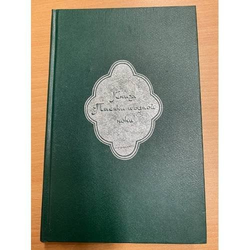 Книга Тысячи и одной ночи. В 8 томах. Том 1. Ночи 1 - 38 