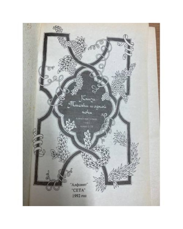 Книга Тысячи и одной ночи. В 8 томах. Том 1. Ночи 1 - 38 