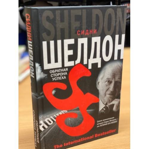 Обложка книги «Обратная сторона успеха», ISBN 5170366558