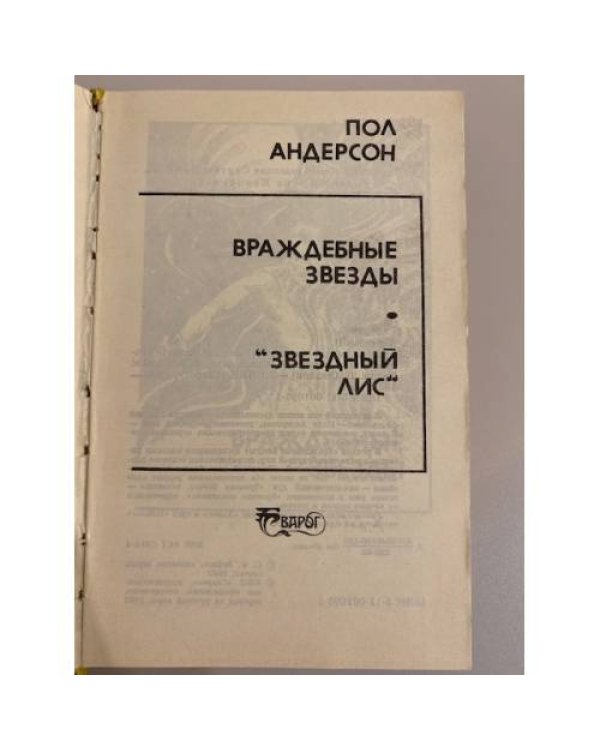 Капище Сварога: Враждебные звезды. "Звездный лис" (Том 342)