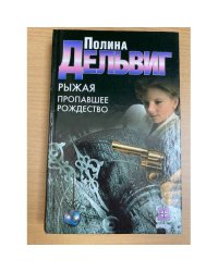 Рыжая. Пропавшее Рождество