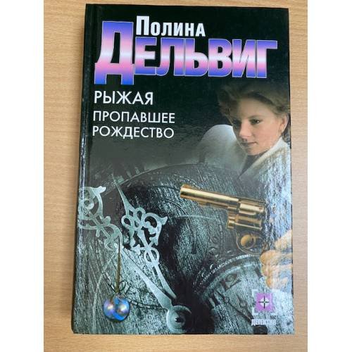 Рыжая. Пропавшее Рождество