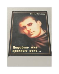 Подайте мне крепкую руку...