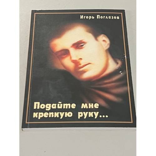 Обложка книги «Подайте мне крепкую руку...» — Игорь Поглазов