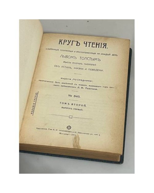 Круг чтения. Избранные, собранные и расположенные на каждый день Львом Толстым мысли многих писателей об истине, жизни и поведении. В 2 томах. Том 2