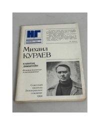 Михаил Кураев. Капитан Дикштейн