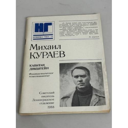 . Капитан Дикштейн