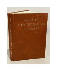 Развитие естествознания в России