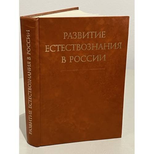 Развитие естествознания в России