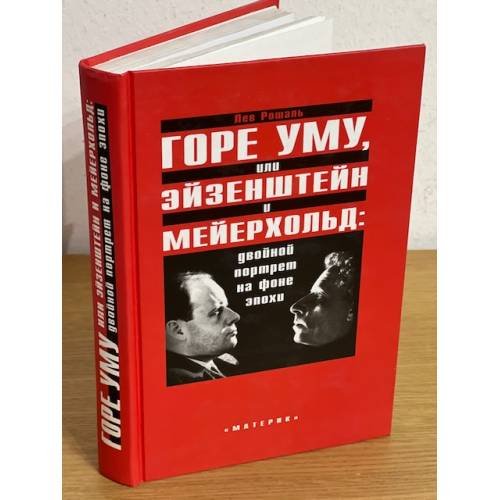 Горе уму, или Эйзенштейн и Мейерхольд: двойной портрет на фоне эпохи