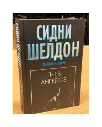 Гнев ангелов