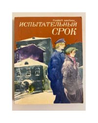 Испытательный срок