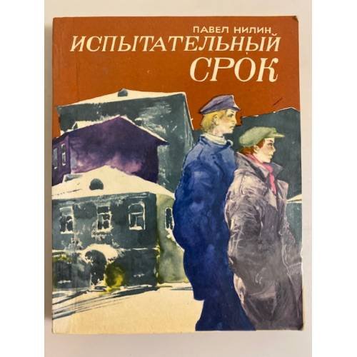 Испытательный срок