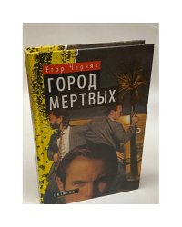 Город мертвых