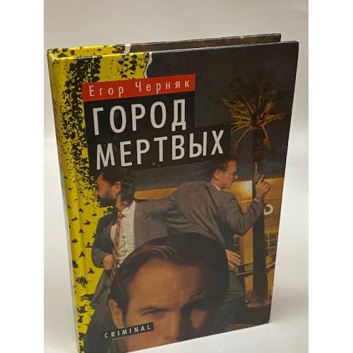 Город мертвых