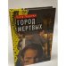 Город мертвых