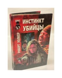Инстинкт убийцы