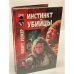 Инстинкт убийцы