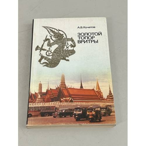 Обложка книги «Золотой топор Вритры» — Кочетов Андрей Всеволодович
