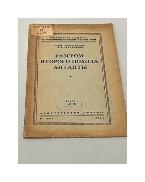 Разгром второго похода Антанты