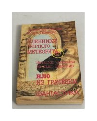Пленники чёрного метеорита. HЛO из Грачевки