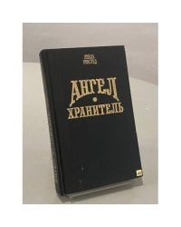 Ангел-хранитель