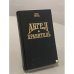 Обложка книги «Ангел-хранитель» — Уинстед Линда, ISBN 5873222533