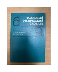 Толковый физический словарь. Основные термины