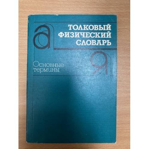 Толковый физический словарь. Основные термины